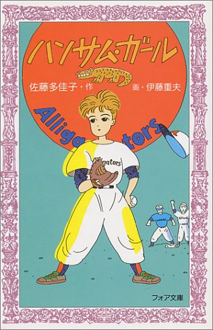 ｜ハンサム・ガール (フォア文庫)