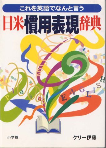 日米慣用表現辞典―これを英語でなんと言う