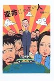 運命じゃない人