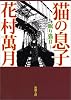 猫の息子―眠り猫〈2〉 (新潮文庫)