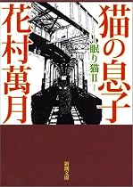 猫の息子―眠り猫〈2〉 (新潮文庫)