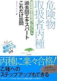 危険物取扱者丙種過去問エキスパート これだけ80問―超短時間合格完成プログラム (過去問エキスパートシリーズ)