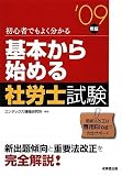基本から始める社労士試験〈’09年版〉