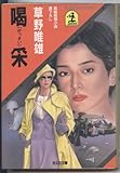 書評 喝采 by mothra-flight