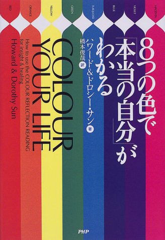 8つの色で「本当の自分」がわかる