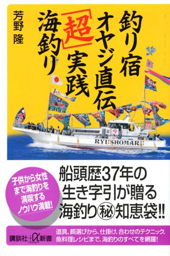 釣り宿オヤジ直伝「超」実践海釣り (講談社プラスアルファ新書)