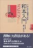 和本入門 千年生きる書物の世界