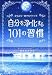 自分を浄化する 101の習慣