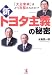 新トヨタ主義の秘密―「大企業病」はどう克服されたか!? 新トヨタ主義の秘密―「大企業病」はどう克服されたか!?