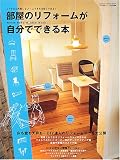 部屋のリフォームが自分でできる本