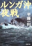 ルンガ沖夜戦 (PHP文庫) の評価・レビュー