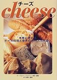 チーズ―手軽に作れるチーズ料理&世界のチーズカタログ