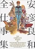 安彦良和全仕事集 安彦良和全仕事集
