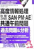 高度情報処理秋期3科目(SAN・PM・AE)共通午前問題過去問題&分析