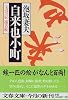 自来也小町―宝引の辰捕者帳 (文春文庫)