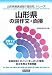 山形県の論作文・面接〈2012年度版〉 (山形県教員試験「過去問」シリーズ) 4319576039 JPEG画像(小)