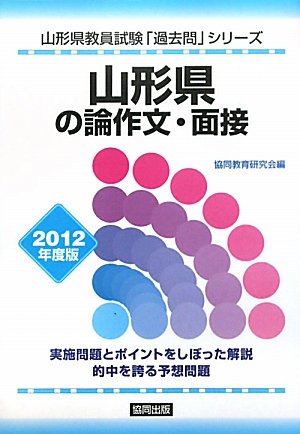 山形県の論作文・面接〈2012年度版〉 (山形県教員試験「過去問」シリーズ)のJPEG画像