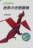 おりがみ 世界の空想動物 (ホビーサポート) の評価・レビュー