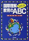 国際理解教育のABC―図と写真で見る総合的な学習