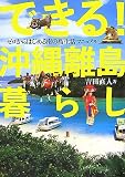 できる! 沖縄離島暮らし ゼロからはじめる南国生活マニュアル の評価・レビュー