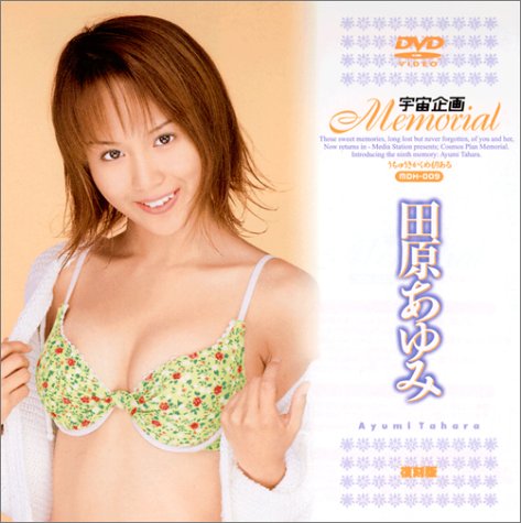 宇宙企画メモリアル 田原あゆみ [DVD]