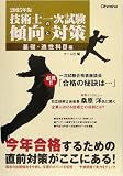 技術士一次試験の傾向と対策 基礎・適性科目編〈2005年版〉