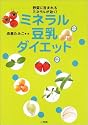 ミネラル豆乳ダイエット―野菜に含まれるミネラルが効く