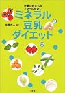 ミネラル豆乳ダイエット―野菜に...