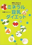 ミネラル豆乳ダイエット―野菜に含まれるミネラルが効く
