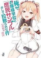 俺がお嬢様学校に「庶民サンプル」として拉致られた件 (一迅社文庫)