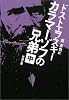 カラマーゾフの兄弟〈中〉 (新潮文庫)
