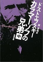 カラマーゾフの兄弟〈中〉 (新潮文庫)