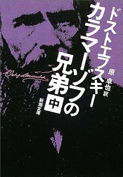 カラマーゾフの兄弟〈中〉 (新潮文庫) カラマーゾフの兄弟〈中〉 (新潮文庫)