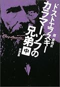 ゾシマ長老の若かりし頃の話＝人は罪悪感に勝てない。一本の葱の話＝情けは人のためならず。ミーチャは確かに誇り高い騎士だ。この小説の人間臭さが好きだ。