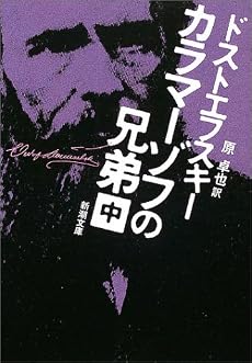カラマーゾフの兄弟〈中〉 (新潮文庫)
