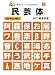 民芸体 (MPC看板フォントCD‐ROMブックシリーズ)