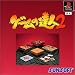 サンコレBest ゲームの達人2