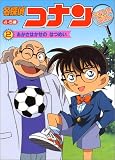 名探偵コナンなぞときえほん―4・5歳 (2) (小学館のテレビ絵本シリーズ)