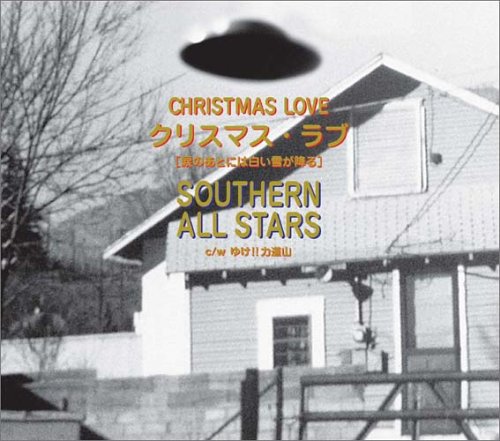 クリスマス・ラブ