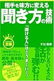 書評 相手を味方に変える聞き方の技術―「聞ける人」ほどうまくいく! (ビジネスの王様) by らくだイクメン