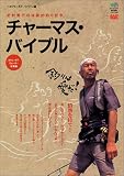チャーマス・バイブル―北村秀行の体験的釣り哲学 (エイムック―ソルトワールド・バイブル (893))