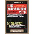 中国産業・市場・提携ガイド (対中進出戦略シリーズ)