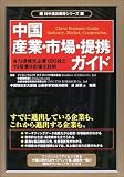 中国産業・市場・提携ガイド (対中進出戦略シリーズ)