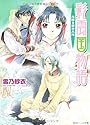 彩雲国物語 光降る碧の大地 (角川ビーンズ文庫)