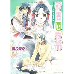 彩雲国物語 光降る碧の大地 (角川ビーンズ文庫)
