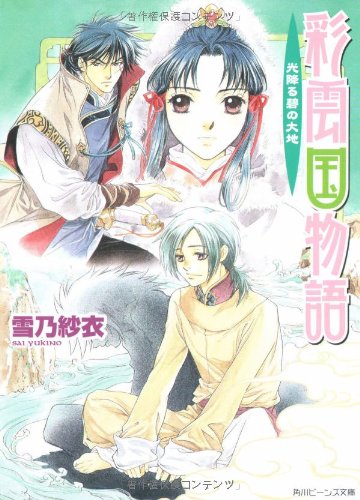Cover image : 彩雲国物語 光降る碧の大地 (角川ビーンズ文庫)