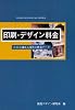 印刷・デザイン料金―コストを抑える発注と料金データ (デザインハンドブックシリーズ)