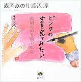ピンクの空を見てみたい―森岡みのり絵手紙集 (樹立社ライブラリー)