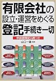 有限会社の設立・運営をめぐる登記手続き一切―申請書類記入例つき