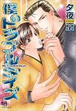 僕のトラブルデイズ (ミリオンコミックス 34)